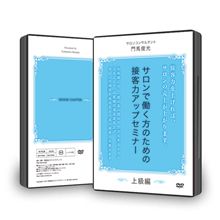 ９， 愛されネイリストさんのための接客力アップセミナーDVD 上級編 - メルカリ