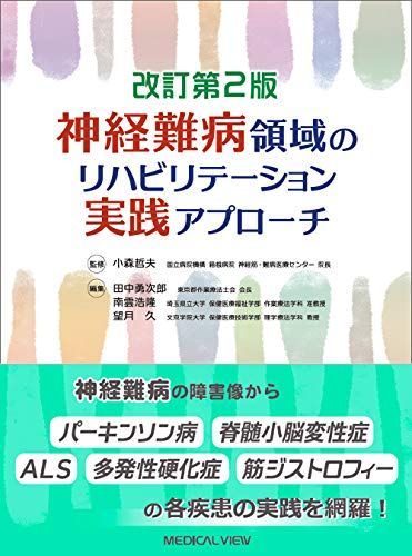 神経難病領域のリハビリテーション実践アプローチ 改訂第2版