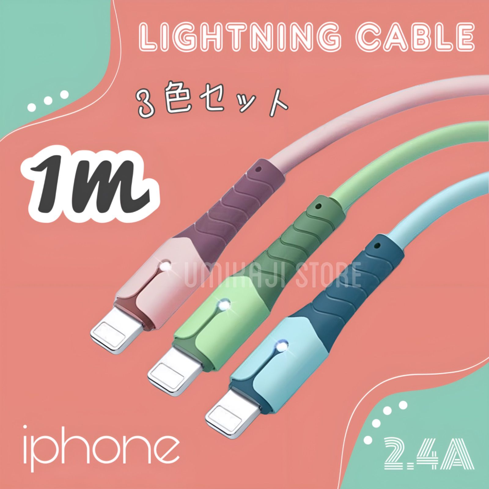 ◾️iPhone ライトニングケーブル （ パステル /1m /3色セット)急速充電 2.４A かわいい パステル カラー ピンク グリーン ブルー  色分け 便利 オシャレ ライトが光る 新品 匿名発送 送料無 アイフォーン 充電器 丈夫な コード