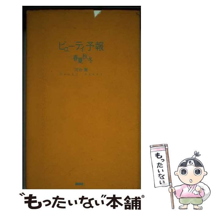 河合薫 中古】 ビューティ予報春夏秋冬 / 河合 薫 / 講談社 - メルカリ