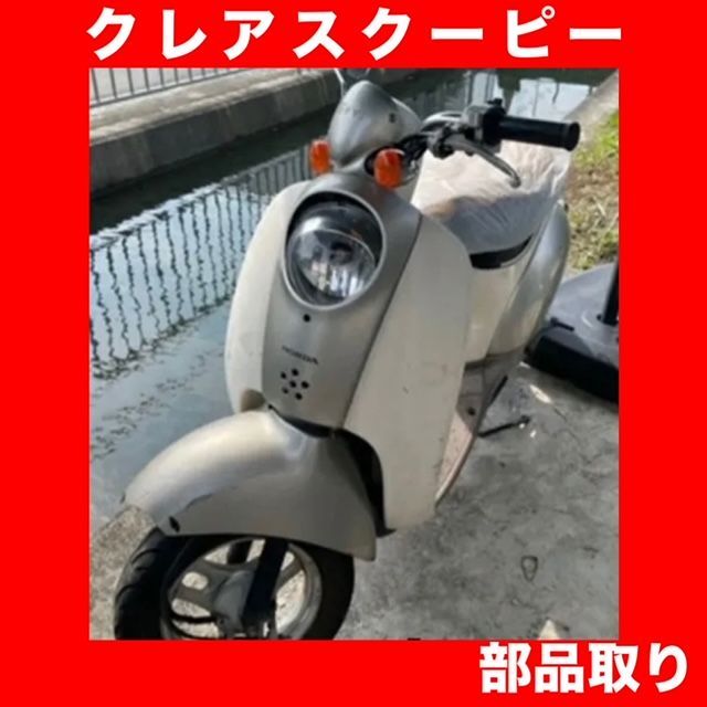 ホンダ HONDA☆クレア スクーピー☆ヘッドライト☆部品取り車外し(部品単体販売) - メルカリ