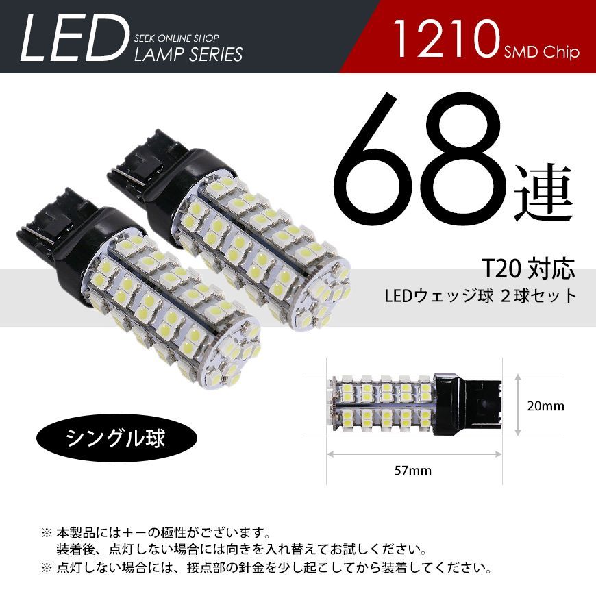 ■SEEK 公式■ T20 LED バックランプ ホワイト / 白 ウェッジ球 シングル 68連 2球 ネコポス 送料無料