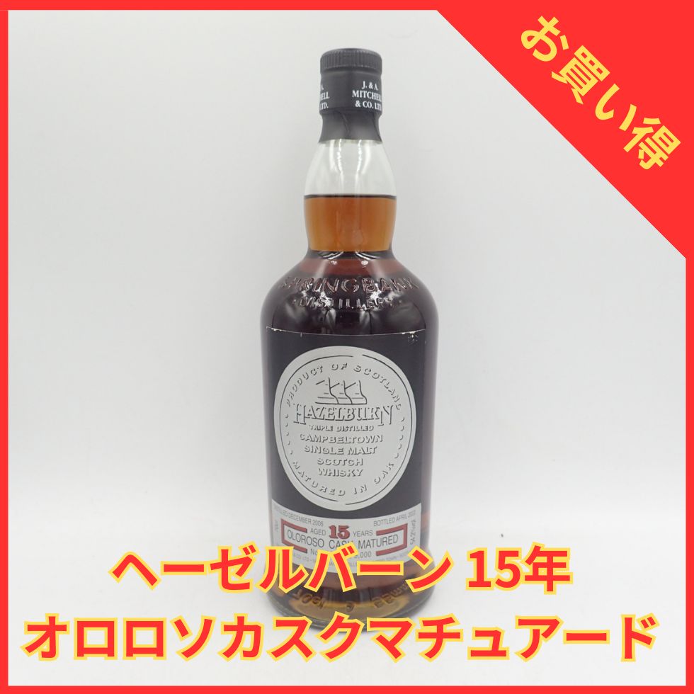 ヘーゼルバーン 15年 オロロソカスクマチュアード HAZELBURN【EE ...