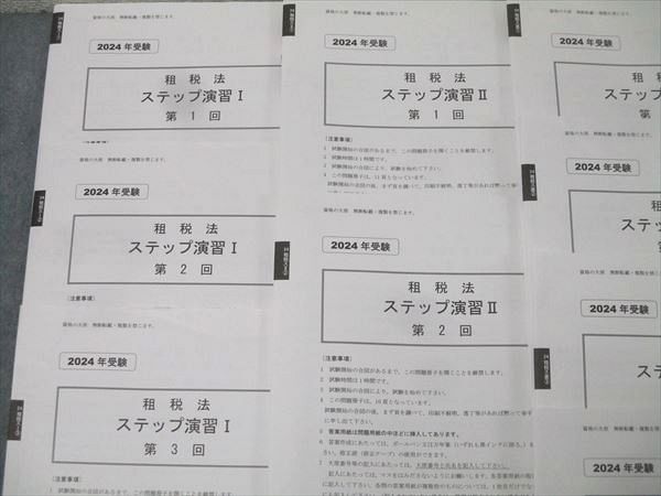 資格の大原 公認会計士講座 ステップ演習I/II/直対 租税法