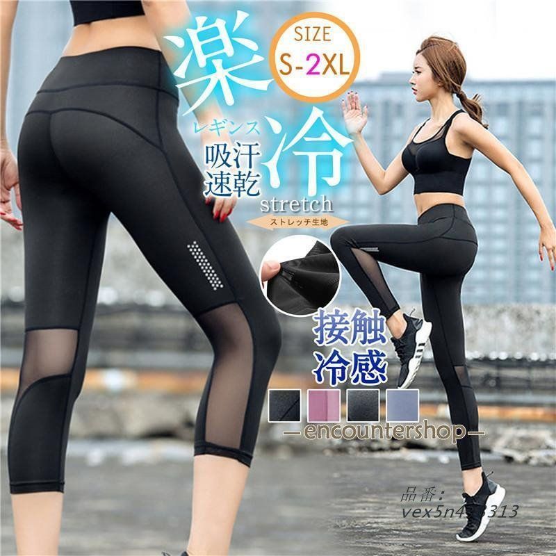 出産祝いなども豊富 スポーツ レディース レギンス 吸汗速乾 接触冷 メッシュ パンツ レッグウェア