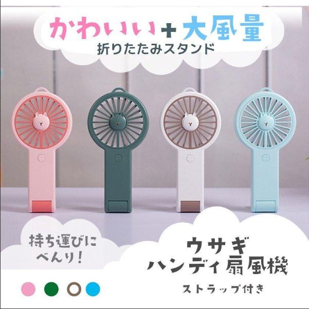 送料無料 四色 可愛い ウサギ扇風機 ミニファン 携帯扇風機 首掛け