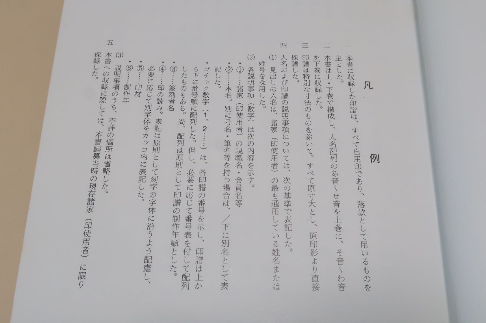現代日本名家落款印譜集成・上下・2分冊/三千数百顆におよぶ収録印影は