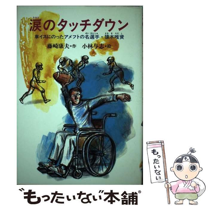 中古】 涙のタッチダウン 車イスにのったアメフトの名選手・猿木唯資