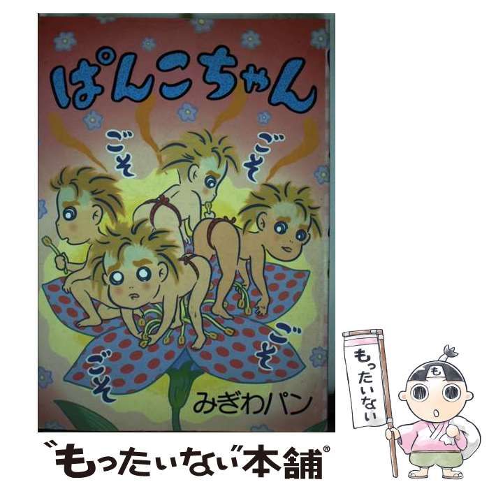 ◾️青林堂◾️ みぎわぱん　ぱんこちゃん 中古】 ぱんこちゃん / みぎわパン / 青林堂 - メルカリ