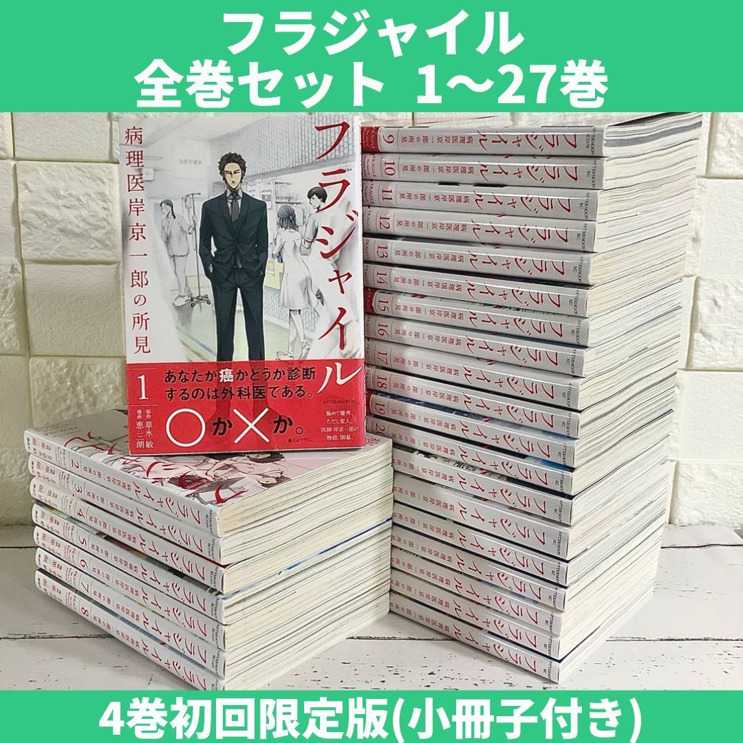 フラジャイル 全巻セット 1～27巻 中古 送料無料 翌日発送 - メルカリ