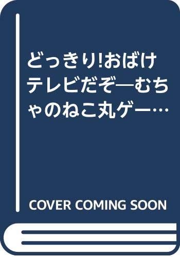 むちゃのねこ丸ゲームブックどっきりおばけテレビだぞ (ポプラ社の新・小さな童話 120 むちゃのねこ丸シリーズ)／田森