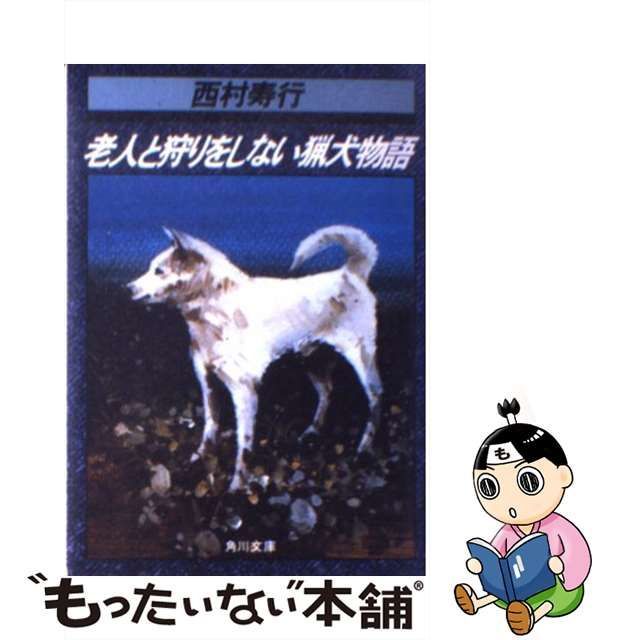 老人と狩りをしない猟犬物語/角川書店/西村寿行 - 文学/小説