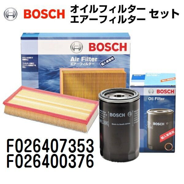 BOSCH(ボッシュ) 輸入車用フィルターセット (エアフィルター オイルフィルター) F026407353 F026400376 F026407353-F026400376