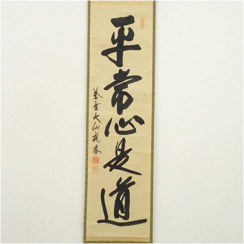 平常心是道