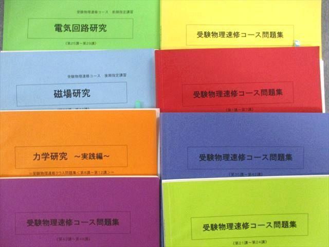 UH01-006 SEG 受験物理速修コース/電気回路/磁場研究などテキスト通年