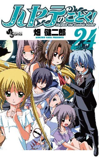 ハヤテのごとく! (24) (少年サンデーコミックス)／畑 健二郎