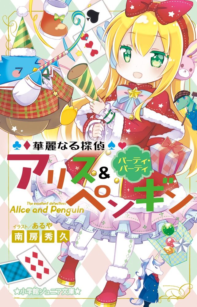 華麗なる探偵アリス&ペンギン 1〜20巻の20冊セット　南房 秀久 華麗なる探偵アリス&ペンギン 1〜20巻の20冊セット 南房