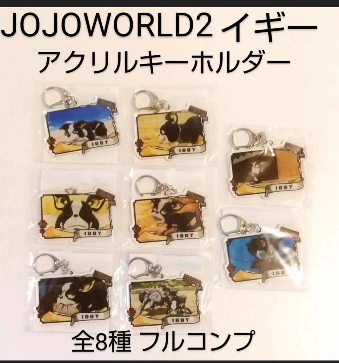 ジョジョ イギー アクリルキーホルダー 全種セット ジョジョワールド2 Amazon.co.jp: ジョジョ イギー アクリルキーホルダー 全種
