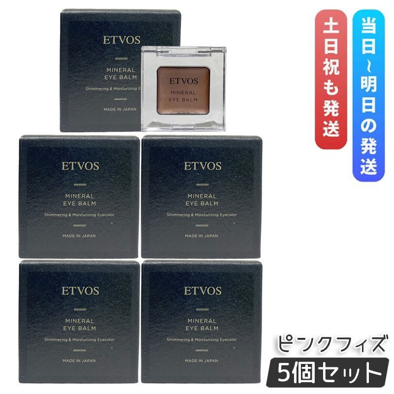 エトヴォス ミネラルアイバーム II ピンクフィズ 1.7g 5個セット ETVOS クリームアイシャドー ミネラル アイメイク アイシャドウ ツヤ アイシャドウベース
