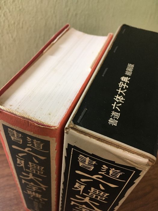 書道六体大字典　縮刷版　昭和49年　三省堂 書道 六體大字典 三省堂 縮刷版 昭和49年 函付き 漢字 字典 文字