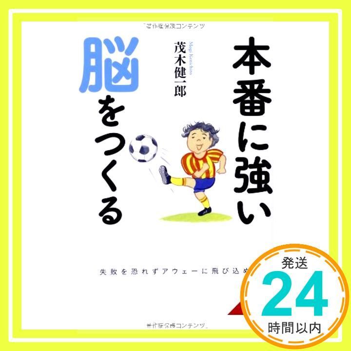 本番に強い脳をつくる 成美文庫 も- 7-2 May 05 2014 茂木 健一郎_03
