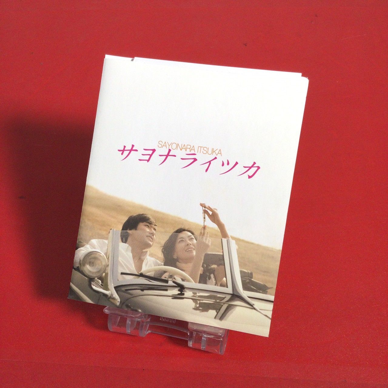 サヨナライツカ Blu-ray」 サヨナライツカ Blu-ray ブルーレイ