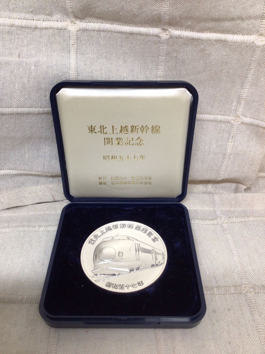 東北上越新幹線開業記念 銀製　昭和五十七年 純銀　銀メダル 昭和57年 東北上越新幹線開業記念メダル | 質屋ブログ