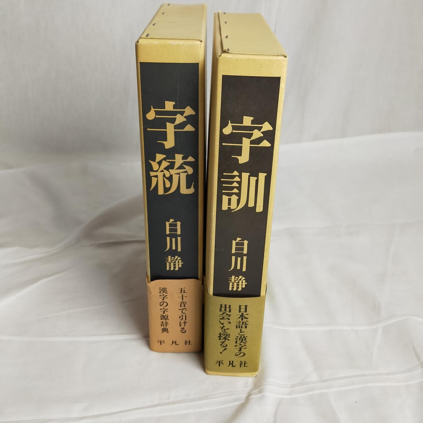 白川静字訓、字統 Amazon.com: 字統 新装普及版: 9784582128116: 白川 静: Books
