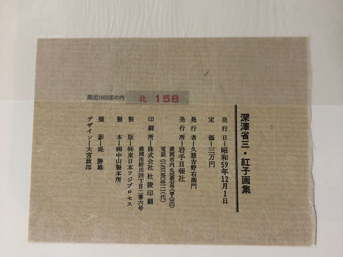 3-▲深澤省三・紅子画集 深澤紅子 限定1000部の内北158番 昭和59年12月1日 1984年 岩手日報社 二重箱 作品目録 エッセイアルバム