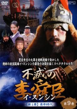 不滅の李舜臣 イ・スンシン 第9巻 第1章 青年時代【洋画 中古
