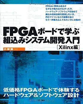 FPGA 高品質 ボードで学ぶ組込みシステム開発入門 〔Xilinx編〕 初心者でも