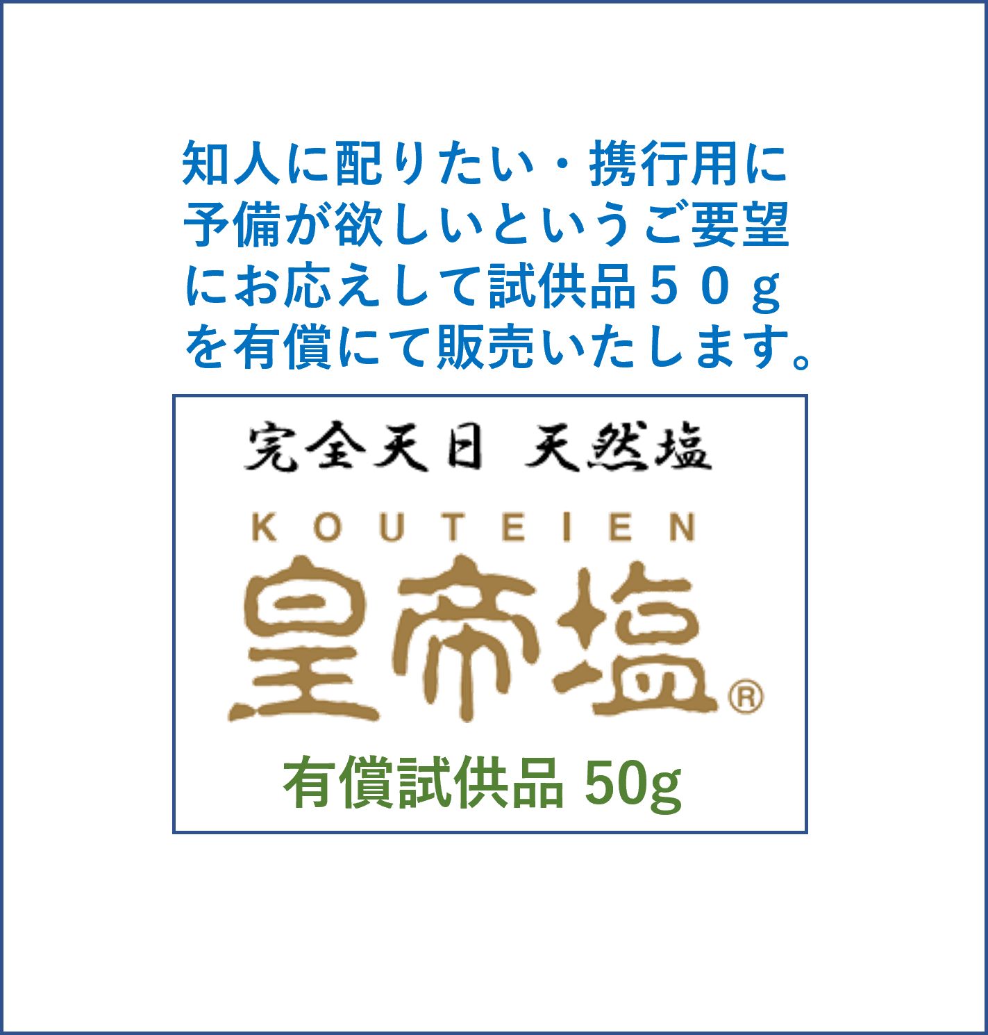 皇帝塩 300ｇ（50g × 6袋）有償試供品（小袋入） - メルカリ