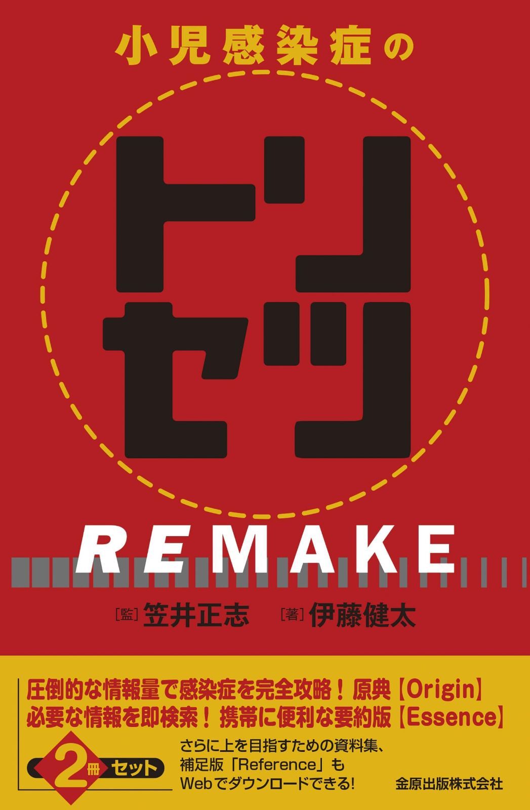小児感染症のトリセツREMAKE