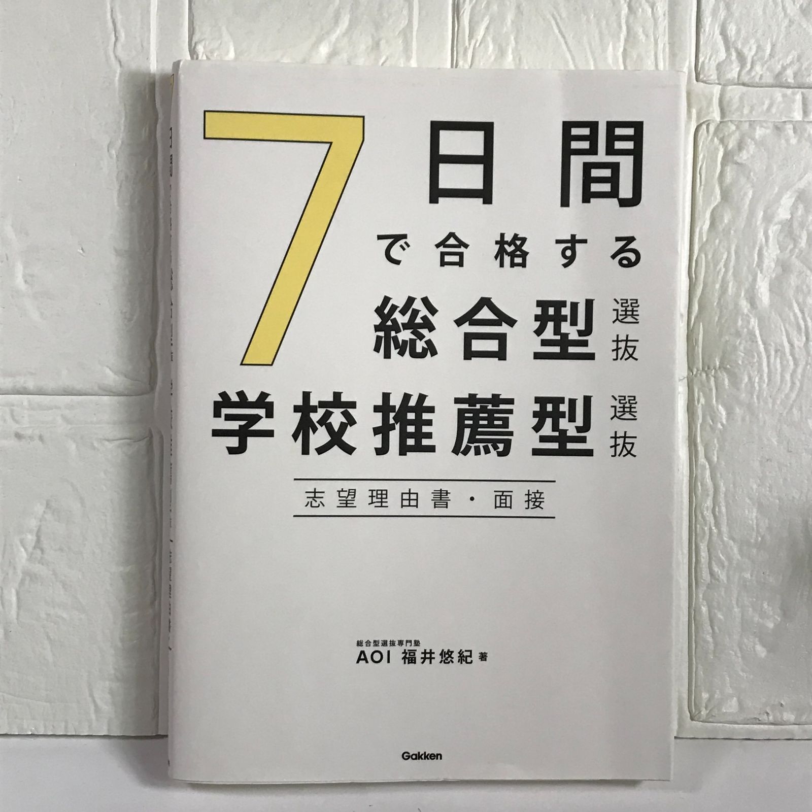 7日間で合格する総合型選抜・学校推薦型選抜 志望理由書・面接 福井 悠紀