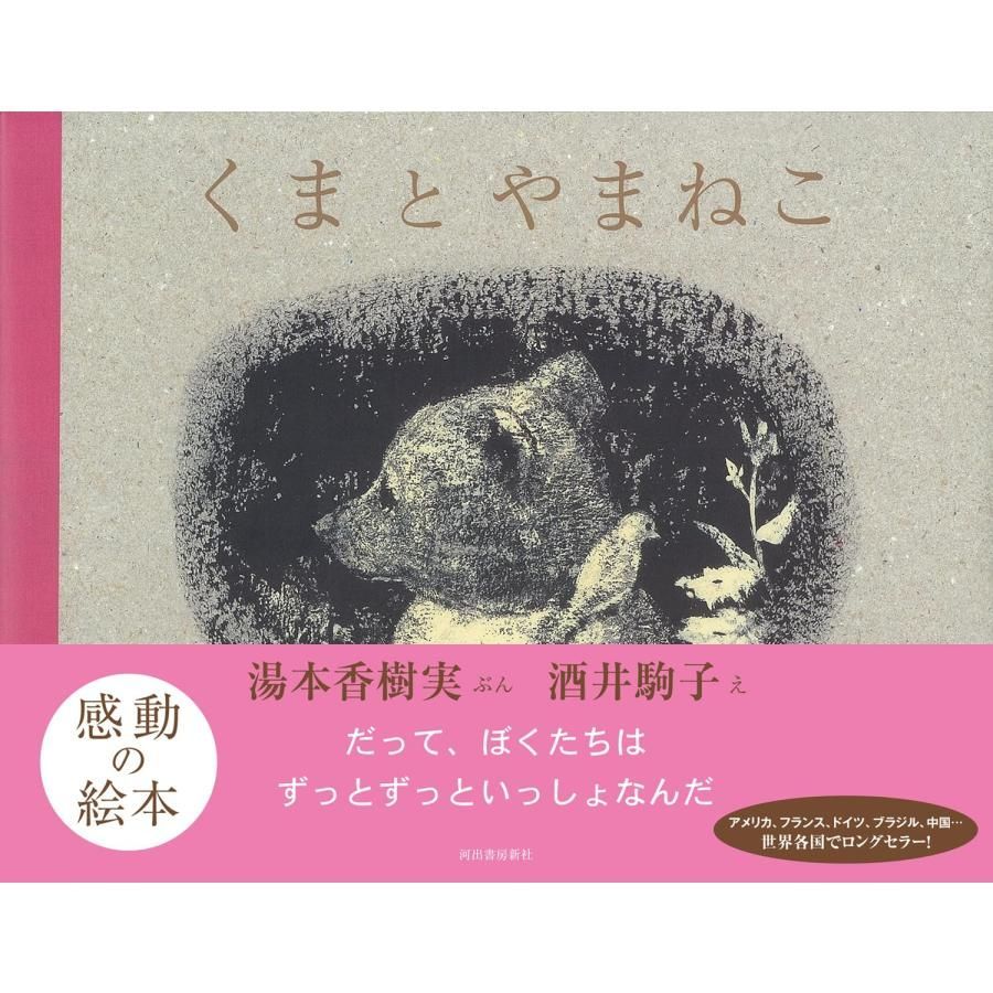 くまとやまねこ　　湯本香樹実／ぶん　酒井駒子／え