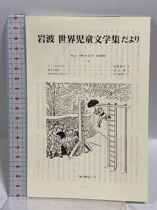 岩波世界児童文学集27 シェパートン大佐の時計 新装版 岩波書店
