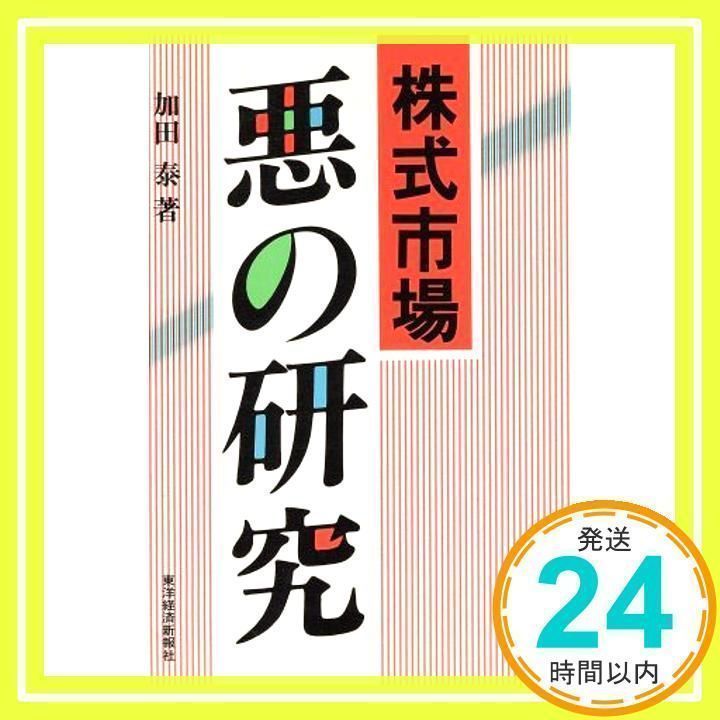 【中古】 株式市場悪の研究/東洋経済新報社/加田泰 株式市場 悪の研究 | 東洋経済STORE