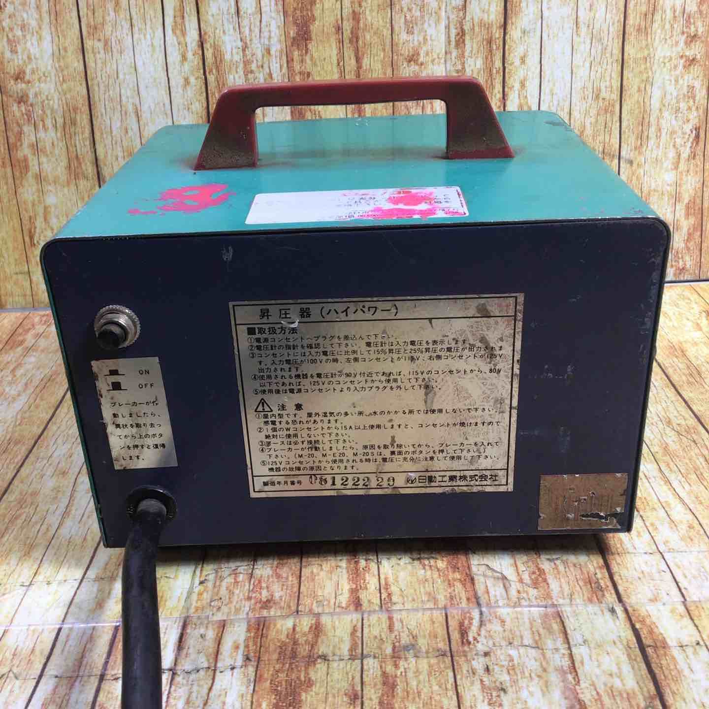 日動工業 昇圧器 M-E20 トランス 川崎店 HRDEVELOPMENT_JP