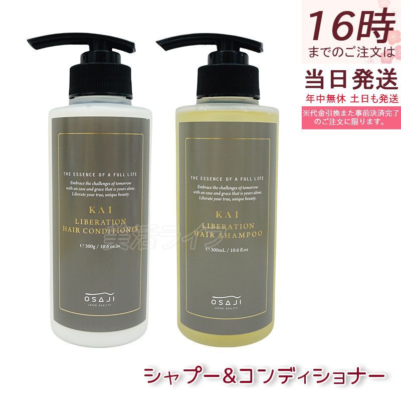オサジ（OSAJI） カイ（KAI） リベレーションシャンプー 300ml u0026 リべレーションコンディショナー 300g