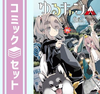 セット】ゆるキャン コミック 1-16巻セット (芳文社) [Comic] あ