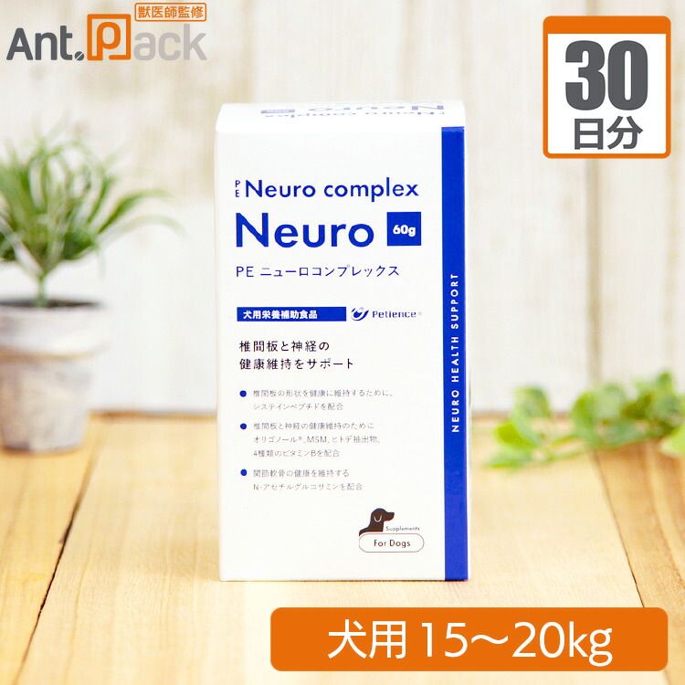 ペティエンス PE ニューロコンプレックス 犬用 体重15kg～20kg 1日4g30日分