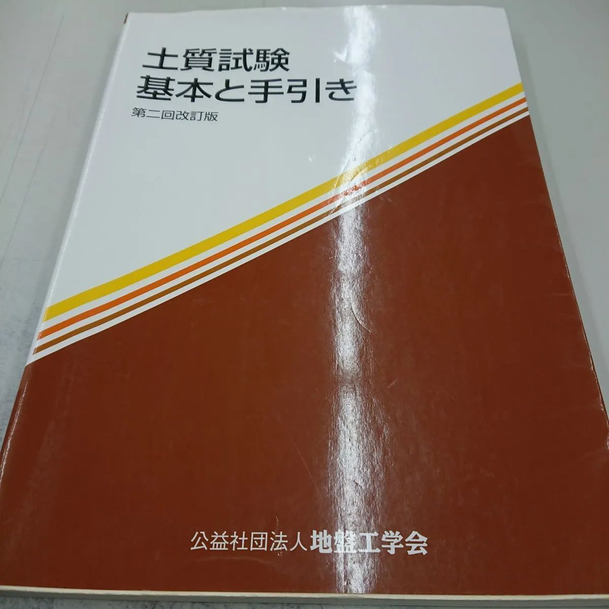 土質試験 基本と手引き - 健康・医学