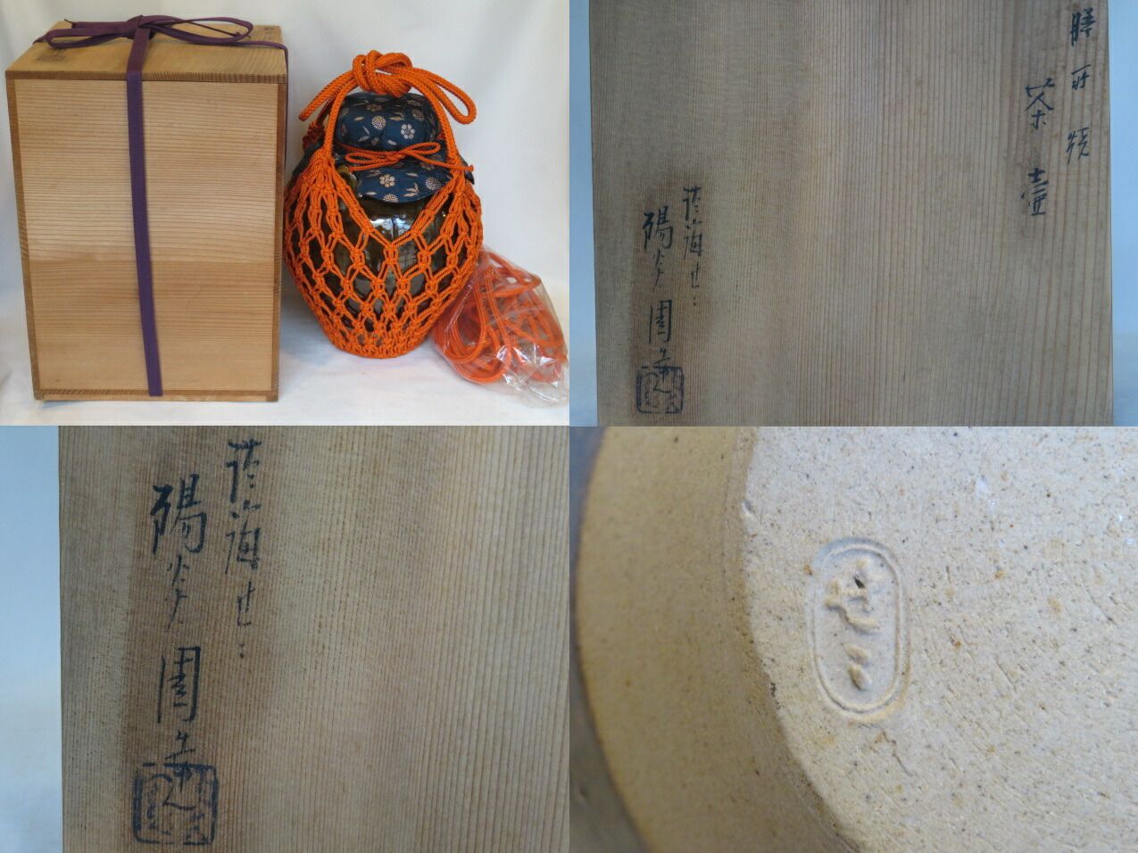 十月 特売品 滋賀県 膳所焼 陽炎園 岩崎新定作 飾壷 飾紐結方解説 税込
