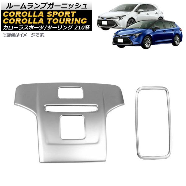 ルームランプガーニッシュ トヨタ カローラスポーツ 210系 全グレード対応 2018年06月～ マットシルバー ABS製 入数：1セット(2個) AP-IT957-MSI