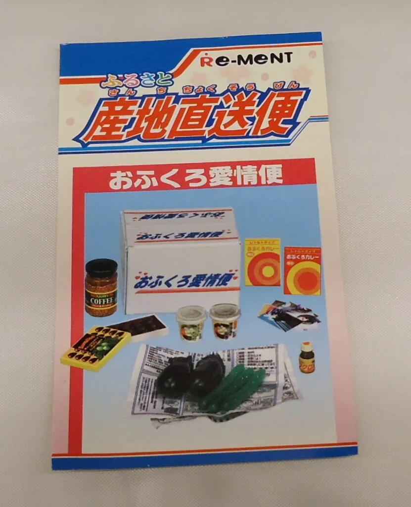 リーメント　産地直送もぎたてパック　おふくろ愛情便　【シークレット】 産地直送もぎたてパック リーメント ぷちサンプル シークレット