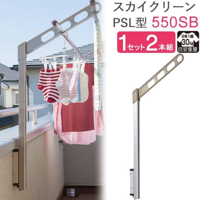 物干し 屋外 ベランダ 壁 壁掛け 物干し竿受け 物干し金物 物干金物 スカイクリーン 腰壁用 ポール上下タイプ 収納型 PSL型-55cm SBアーム ライトブロンズ ポール シルバー 1セット 2本組 30kg迄