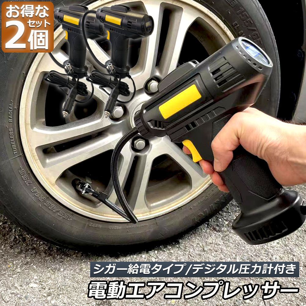 エアーコンプレッサー 小型 12V 電動 2個セット シガー給電式 エアコンプレッサー エアーポンプ コードレス 自転車 空気入れ 自動車 バイク ボール 電動空気入れ 自動車タイヤエアーポンプ 