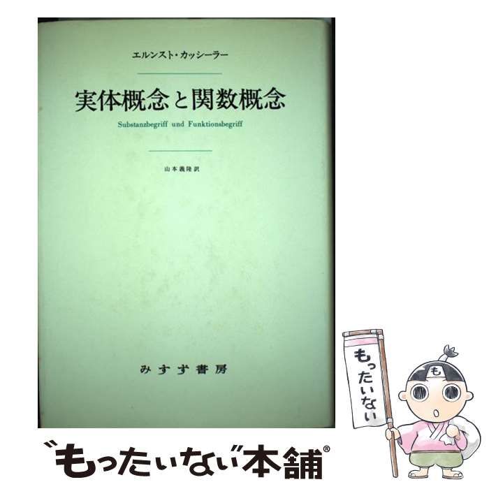 【中古】 実体概念と関数概念 認識批判の基本的諸問題の研究 / エルンスト・カッシーラー、 山本 義隆 / みすず書房