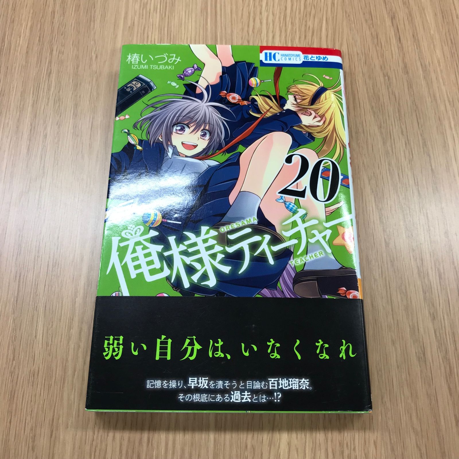 俺様ティーチャー 20巻 1冊 【初版】/【作者】椿いづみ/GF
