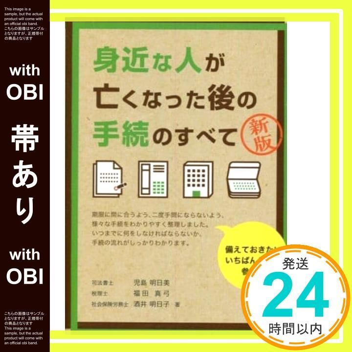 帯あり 身近な人が亡くなった後の手続のすべて Dec 20 2017 児島 明日美 福田 真弓 酒井 明日子 児島 充_07
